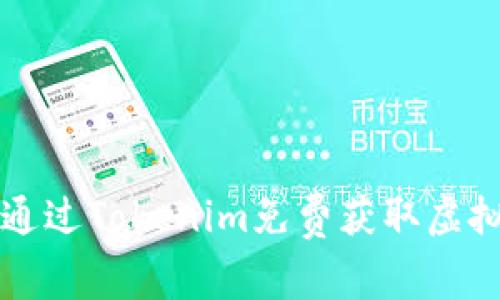: 2023年如何通过Tokenim免费获取虚拟货币：详尽指南