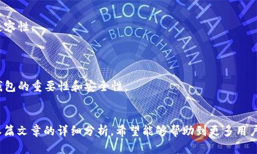 baioti冷钱包的数字货币存储方式及其安全性分析/baioti
冷钱包, 数字货币, 存储方式/guanjianci


随着区块链技术的发展和数字货币的普及，越来越多的投资者开始关注如何安全地存储自己的数字资产。在众多存储方式中，冷钱包以其安全性和便利性受到广泛青睐。本文将详细介绍冷钱包的数字货币存在形式及其相关问题，为您的投资提供参考。


什么是冷钱包？

冷钱包（Cold Wallet）是指一种离线的数字货币存储方式。与热钱包（Hot Wallet）不同，冷钱包不与互联网连接，因此其安全性更高。在冷钱包中，数字货币的私钥存储在离线设备上，这意味着黑客无法远程攻击并窃取资产。冷钱包通常用于长期储存大量数字货币，而热钱包则更适合进行频繁交易的小额资产存取。



冷钱包的主要形式包括硬件钱包、纸质钱包和离线计算机等。其中，硬件钱包是一种专门设计的设备，可以安全存储私钥和进行交易验证。纸质钱包则是将您的私钥打印在纸上，这样可以防止在线攻击。离线计算机可以在没有互联网连接的情况下生成和存储私钥，也是一种安全有效的方法。


冷钱包的优势和劣势

冷钱包虽然在安全性方面具有明显优势，但也有其局限性。首先，冷钱包的主要优点是安全性高。由于冷钱包不会连接互联网，网络攻击者几乎无法访问冷钱包存储的私钥，这大大降低了被盗的风险。因此，对于大额投资者来说，使用冷钱包无疑是一种明智的选择。


其次，冷钱包通常是一次性设置，使用后可长时间保持安全，这为用户提供了极大的便利。用户不需要频繁地进行资金转移，减少了操作错误的可能性。此外，冷钱包通常具备备份和恢复功能，即使硬件损坏，用户也可以通过备份找回资产。


然而，冷钱包也存在一些劣势。首先是使用不便，由于离线特性，冷钱包在日常交易中不如热钱包方便。如果用户频繁进行买卖，使用冷钱包可能会显得繁琐。其次，冷钱包在丢失或损坏后，找回资产的难度较大。如果没有做好备份，用户可能会完全失去对应的数字资产。

冷钱包的使用场景

冷钱包尤其适合那些长期持有数字货币的投资者。对于希望在未来几年甚至十几年后才再次使用的资产投资者，冷钱包是理想的选择。此外，对于希望保护其数字资产不受网络攻击的用户，冷钱包也提供了有效的解决方案。


例如，一些专业的投资者会将大部分资产存储在冷钱包中，只将一小部分转移到热钱包中，以便随时交易。这样的策略可以在保证资产安全的同时，保持流动性。对于ICO投资者，冷钱包也是一种安全存储方式，能够有效防止项目方或黑客的攻击。

冷钱包的选择与评估

在选择冷钱包时，用户应该考虑多个因素。首先是安全性，选择知名和业界认可的冷钱包品牌可以降低丢失资产的风险。其次，产品的使用便捷性也是一个重要因素，尤其是对于新手用户来说，易于上手的操作流程能够大大降低交易中的错误。此外，各款冷钱包的价格也有所不同，用户应根据自己的需求和预算进行选择。


在评估冷钱包的安全性时，用户还应关注其私钥生成和存储方式。确保这些重要信息不会被泄露或在线获取是选择冷钱包时的关键。此外，用户可以查看相关的用户反馈和评测，以了解具体产品的实际使用体验。

冷钱包的市场前景

随着数字货币市场的不断发展和技术的进步，冷钱包将继续发挥重要作用。越来越多的人将关注安全问题，随着更多新项目的出现，冷钱包的需求将日益上升。同时，随着用户的知识水平提升，冷钱包的使用将变得更加普遍。


如今，市场上已有多种冷钱包产品可以选择，包括TREZOR、Ledger等知名品牌都在积极更新其产品线以适应市场需求。未来，冷钱包市场将趋于多元化，用户将拥有更多样化的选择以满足他们的需求。


五个相关问题详解

问题一：如何使用冷钱包进行交易？

使用冷钱包进行交易的步骤相对繁琐，主要有以下几个步骤: 

1. **设置冷钱包**：首先，用户需要设置冷钱包，按照说明书完成硬件或软件的安装和初始化。在初始化过程中，系统会生成一对公钥和私钥，私钥是非常重要的信息，需要妥善保管。 

2. **份额分配**：将剩余的资金存入冷钱包。用户在首次投资时，可以将自己拥有的数字货币转移到冷钱包中，以确保资产的安全。 

3. **进行交易**：尽管冷钱包是从在线环境中隔离的，但它仍然需要与热钱包进行交互，以完成交易。在进行交易前，用户需要从冷钱包中生成交易信息，包括收款方地址、金额等。 

4. **签署交易**：然后，用户需要将交易信息输入到冷钱包中进行签名，这一步是为了证明该交易的合法性。签名成功后，用户需要将交易信息发送至网络进行确认。 

5. **最终确认**：在完成以上步骤后，用户需要在热钱包中输入签名后的交易信息，以便进行网络确认。确认成功后，资金将完成转移。 

问题二：冷钱包如何备份和恢复？

冷钱包的备份和恢复过程至关重要，确保用户在出现意外的情况下仍然可以安全找回资产。 

1. **高效备份**：备份冷钱包的第一步是安全保存私钥，通常以助记词的形式生成，记录下这组随机单词，并将其存储在安全的位置。此过程与冷钱包的设置过程同时进行，确保用户在设置初期就进行全面备份。 

2. **安全保存**：除了记录助记词外，用户也可以将私钥打印在纸上，并把纸质文件放在防火、防水的环境中。确保备份文件的安全，减少丢失和意外的风险。 

3. **恢复过程**：恢复冷钱包的过程相对简单。用户只需在新的硬件钱包或相同设备上输入助记词，遵循相关指导进行恢复。在部分情况下，用户可以用私钥直接恢复冷钱包。 

4. **验证所有权**：在输入助记词或私钥后，用户需要确认账户余额，以确保资产获得安全恢复。 

问题三：冷钱包的安全性如何得以提升？

提升冷钱包安全性的方法有很多，以下是一些常用的方式： 

1. **定期更新**：选择具有定期更新的冷钱包，可以确保安全性与最新的技术相统一。保持设备和软件更新，防止潜在的漏洞被恶意攻击者利用。 

2. **双重认证**：启用双重认证或多重认证功能，增加资产访问的安全性。即使私钥被盗，若没有另外的认证方法，攻击者也无法访问账户。 

3. **使用硬件设备**：选择硬件钱包，而非纸质钱包。纸质钱包一旦被丢失或损坏，资产很难恢复，而硬件钱包可以通过备份方法找回。 

4. **定期检查**：对冷钱包内资产的安全进行定期检查，确保没有被非法转移或操作。定期检查能够预防潜在的合规问题与技术故障。 

问题四：冷钱包和热钱包的选择标准

在选择冷钱包和热钱包时，用户需要考虑多个标准： 

1. **使用频率**：根据使用频率选择存储方式。如果交易频繁，热钱包的流动性更高；如果资产长期持有，冷钱包更为安全。 

2. **安全性能**：冷钱包的安全性高于热钱包，适合存储大额资产；热钱包适合小额多次交易，用户需要根据自身资产状况选择。 

3. **便捷性**：热钱包使用便捷，适合追求高流动性的用户；冷钱包的设置可能相对复杂，但能够更好保护长期投资。 

问题五：未来冷钱包的发展趋势

未来冷钱包有以下发展趋势： 

1. **集成多种功能**：随着技术的发展，冷钱包可能会集成更多的功能。例如，未来冷钱包将可支持多种数字货币、更灵活的支付方式及兼容性。 

2. **加强安全措施**：随着数字货币市场的不断扩大，黑客风险存粹加剧，冷钱包制造商将不断加强安全措施，提升用户的资金安全性。 

3. **普及教育**：随着数字货币用户的增加，冷钱包的普及教育将成为重要的方向。制造商、金融机构将联合进行教育宣传，帮助使用冷钱包的重要性和安全性。 


冷钱包作为期望安全和长久价值的投资者的选择，将在未来的发展中进一步扩大其市场份额，成为用户存储数字资产的首选之一。通过本篇文章的详细分析，希望能够帮助到更多用户了解冷钱包的数字货币存在形式及相关问题，为安全投资提供参考。
