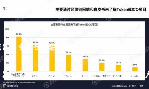 baioti冷钱包的数字货币存储方式及其安全性分析/baioti
冷钱包, 数字货币, 存储方式/guanjianci


随着区块链技术的发展和数字货币的普及，越来越多的投资者开始关注如何安全地存储自己的数字资产。在众多存储方式中，冷钱包以其安全性和便利性受到广泛青睐。本文将详细介绍冷钱包的数字货币存在形式及其相关问题，为您的投资提供参考。


什么是冷钱包？

冷钱包（Cold Wallet）是指一种离线的数字货币存储方式。与热钱包（Hot Wallet）不同，冷钱包不与互联网连接，因此其安全性更高。在冷钱包中，数字货币的私钥存储在离线设备上，这意味着黑客无法远程攻击并窃取资产。冷钱包通常用于长期储存大量数字货币，而热钱包则更适合进行频繁交易的小额资产存取。



冷钱包的主要形式包括硬件钱包、纸质钱包和离线计算机等。其中，硬件钱包是一种专门设计的设备，可以安全存储私钥和进行交易验证。纸质钱包则是将您的私钥打印在纸上，这样可以防止在线攻击。离线计算机可以在没有互联网连接的情况下生成和存储私钥，也是一种安全有效的方法。


冷钱包的优势和劣势

冷钱包虽然在安全性方面具有明显优势，但也有其局限性。首先，冷钱包的主要优点是安全性高。由于冷钱包不会连接互联网，网络攻击者几乎无法访问冷钱包存储的私钥，这大大降低了被盗的风险。因此，对于大额投资者来说，使用冷钱包无疑是一种明智的选择。


其次，冷钱包通常是一次性设置，使用后可长时间保持安全，这为用户提供了极大的便利。用户不需要频繁地进行资金转移，减少了操作错误的可能性。此外，冷钱包通常具备备份和恢复功能，即使硬件损坏，用户也可以通过备份找回资产。


然而，冷钱包也存在一些劣势。首先是使用不便，由于离线特性，冷钱包在日常交易中不如热钱包方便。如果用户频繁进行买卖，使用冷钱包可能会显得繁琐。其次，冷钱包在丢失或损坏后，找回资产的难度较大。如果没有做好备份，用户可能会完全失去对应的数字资产。

冷钱包的使用场景

冷钱包尤其适合那些长期持有数字货币的投资者。对于希望在未来几年甚至十几年后才再次使用的资产投资者，冷钱包是理想的选择。此外，对于希望保护其数字资产不受网络攻击的用户，冷钱包也提供了有效的解决方案。


例如，一些专业的投资者会将大部分资产存储在冷钱包中，只将一小部分转移到热钱包中，以便随时交易。这样的策略可以在保证资产安全的同时，保持流动性。对于ICO投资者，冷钱包也是一种安全存储方式，能够有效防止项目方或黑客的攻击。

冷钱包的选择与评估

在选择冷钱包时，用户应该考虑多个因素。首先是安全性，选择知名和业界认可的冷钱包品牌可以降低丢失资产的风险。其次，产品的使用便捷性也是一个重要因素，尤其是对于新手用户来说，易于上手的操作流程能够大大降低交易中的错误。此外，各款冷钱包的价格也有所不同，用户应根据自己的需求和预算进行选择。


在评估冷钱包的安全性时，用户还应关注其私钥生成和存储方式。确保这些重要信息不会被泄露或在线获取是选择冷钱包时的关键。此外，用户可以查看相关的用户反馈和评测，以了解具体产品的实际使用体验。

冷钱包的市场前景

随着数字货币市场的不断发展和技术的进步，冷钱包将继续发挥重要作用。越来越多的人将关注安全问题，随着更多新项目的出现，冷钱包的需求将日益上升。同时，随着用户的知识水平提升，冷钱包的使用将变得更加普遍。


如今，市场上已有多种冷钱包产品可以选择，包括TREZOR、Ledger等知名品牌都在积极更新其产品线以适应市场需求。未来，冷钱包市场将趋于多元化，用户将拥有更多样化的选择以满足他们的需求。


五个相关问题详解

问题一：如何使用冷钱包进行交易？

使用冷钱包进行交易的步骤相对繁琐，主要有以下几个步骤: 

1. **设置冷钱包**：首先，用户需要设置冷钱包，按照说明书完成硬件或软件的安装和初始化。在初始化过程中，系统会生成一对公钥和私钥，私钥是非常重要的信息，需要妥善保管。 

2. **份额分配**：将剩余的资金存入冷钱包。用户在首次投资时，可以将自己拥有的数字货币转移到冷钱包中，以确保资产的安全。 

3. **进行交易**：尽管冷钱包是从在线环境中隔离的，但它仍然需要与热钱包进行交互，以完成交易。在进行交易前，用户需要从冷钱包中生成交易信息，包括收款方地址、金额等。 

4. **签署交易**：然后，用户需要将交易信息输入到冷钱包中进行签名，这一步是为了证明该交易的合法性。签名成功后，用户需要将交易信息发送至网络进行确认。 

5. **最终确认**：在完成以上步骤后，用户需要在热钱包中输入签名后的交易信息，以便进行网络确认。确认成功后，资金将完成转移。 

问题二：冷钱包如何备份和恢复？

冷钱包的备份和恢复过程至关重要，确保用户在出现意外的情况下仍然可以安全找回资产。 

1. **高效备份**：备份冷钱包的第一步是安全保存私钥，通常以助记词的形式生成，记录下这组随机单词，并将其存储在安全的位置。此过程与冷钱包的设置过程同时进行，确保用户在设置初期就进行全面备份。 

2. **安全保存**：除了记录助记词外，用户也可以将私钥打印在纸上，并把纸质文件放在防火、防水的环境中。确保备份文件的安全，减少丢失和意外的风险。 

3. **恢复过程**：恢复冷钱包的过程相对简单。用户只需在新的硬件钱包或相同设备上输入助记词，遵循相关指导进行恢复。在部分情况下，用户可以用私钥直接恢复冷钱包。 

4. **验证所有权**：在输入助记词或私钥后，用户需要确认账户余额，以确保资产获得安全恢复。 

问题三：冷钱包的安全性如何得以提升？

提升冷钱包安全性的方法有很多，以下是一些常用的方式： 

1. **定期更新**：选择具有定期更新的冷钱包，可以确保安全性与最新的技术相统一。保持设备和软件更新，防止潜在的漏洞被恶意攻击者利用。 

2. **双重认证**：启用双重认证或多重认证功能，增加资产访问的安全性。即使私钥被盗，若没有另外的认证方法，攻击者也无法访问账户。 

3. **使用硬件设备**：选择硬件钱包，而非纸质钱包。纸质钱包一旦被丢失或损坏，资产很难恢复，而硬件钱包可以通过备份方法找回。 

4. **定期检查**：对冷钱包内资产的安全进行定期检查，确保没有被非法转移或操作。定期检查能够预防潜在的合规问题与技术故障。 

问题四：冷钱包和热钱包的选择标准

在选择冷钱包和热钱包时，用户需要考虑多个标准： 

1. **使用频率**：根据使用频率选择存储方式。如果交易频繁，热钱包的流动性更高；如果资产长期持有，冷钱包更为安全。 

2. **安全性能**：冷钱包的安全性高于热钱包，适合存储大额资产；热钱包适合小额多次交易，用户需要根据自身资产状况选择。 

3. **便捷性**：热钱包使用便捷，适合追求高流动性的用户；冷钱包的设置可能相对复杂，但能够更好保护长期投资。 

问题五：未来冷钱包的发展趋势

未来冷钱包有以下发展趋势： 

1. **集成多种功能**：随着技术的发展，冷钱包可能会集成更多的功能。例如，未来冷钱包将可支持多种数字货币、更灵活的支付方式及兼容性。 

2. **加强安全措施**：随着数字货币市场的不断扩大，黑客风险存粹加剧，冷钱包制造商将不断加强安全措施，提升用户的资金安全性。 

3. **普及教育**：随着数字货币用户的增加，冷钱包的普及教育将成为重要的方向。制造商、金融机构将联合进行教育宣传，帮助使用冷钱包的重要性和安全性。 


冷钱包作为期望安全和长久价值的投资者的选择，将在未来的发展中进一步扩大其市场份额，成为用户存储数字资产的首选之一。通过本篇文章的详细分析，希望能够帮助到更多用户了解冷钱包的数字货币存在形式及相关问题，为安全投资提供参考。
