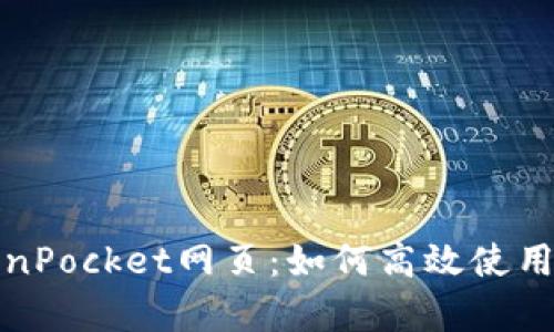 完全解析TokenPocket网页：如何高效使用这款多链钱包
