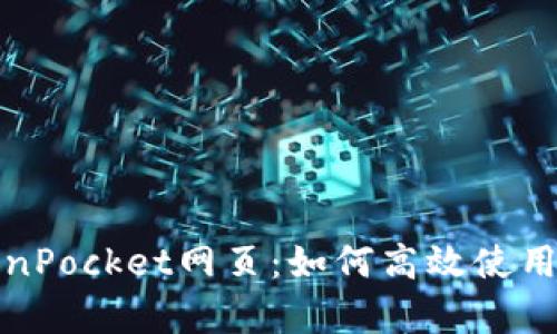 完全解析TokenPocket网页：如何高效使用这款多链钱包