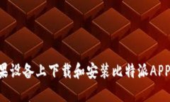 如何在苹果设备上下载和安装比特派APP：详细指