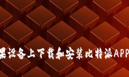 如何在苹果设备上下载和安装比特派APP：详细指南