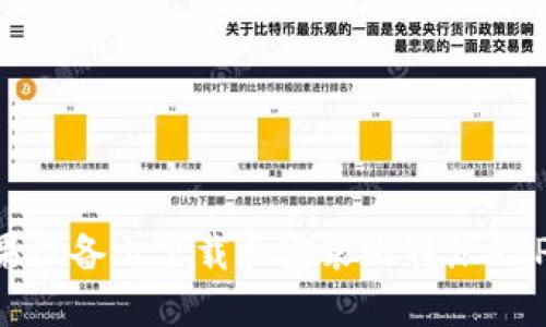 如何在苹果设备上下载和安装比特派APP：详细指南