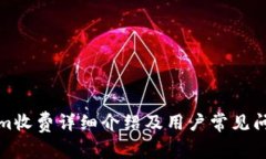 Tokenim收费详细介绍及用户常见问题解答