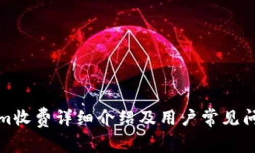 Tokenim收费详细介绍及用户常见问题解答