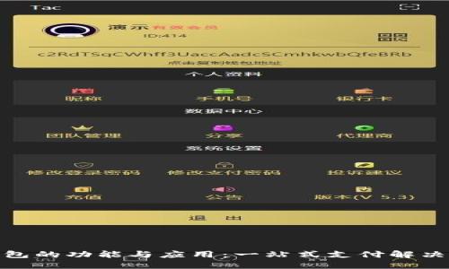 : 数字钱包的功能与应用：一站式支付解决方案揭秘