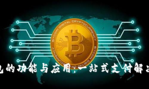 : 数字钱包的功能与应用：一站式支付解决方案揭秘