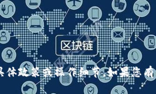 抱歉，我无法提供有关