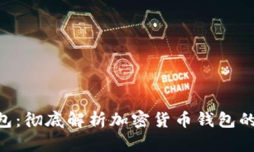Tokenim真钱包：彻底解析加密货币钱包的功能与安全性