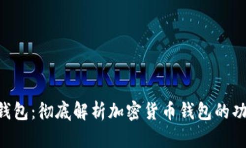 Tokenim真钱包：彻底解析加密货币钱包的功能与安全性