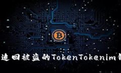 如何有效追回被盗的TokenTokenim钱包资产？