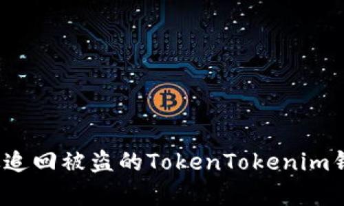 如何有效追回被盗的TokenTokenim钱包资产？