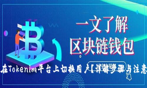 如何在Tokenim平台上切换用户？详解步骤与注意事项