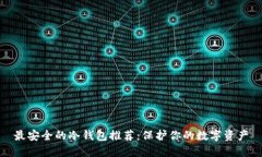 最安全的冷钱包推荐：保护你的数字资产