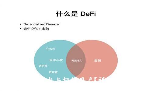 如何在Tokenim平台上切换用户？详解步骤与注意事项