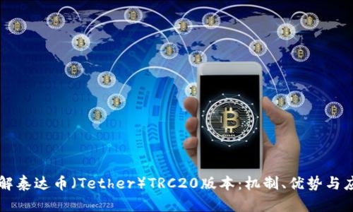详解泰达币（Tether）TRC20版本：机制、优势与应用