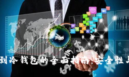 USDt转移到冷钱包的全面指南：安全性与操作步骤