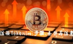 如何注册Tokenim：步骤、条件与注意事项
