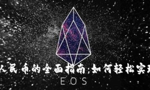 比特派USDT兑换人民币的全面指南：如何轻松实现数字货币的转换