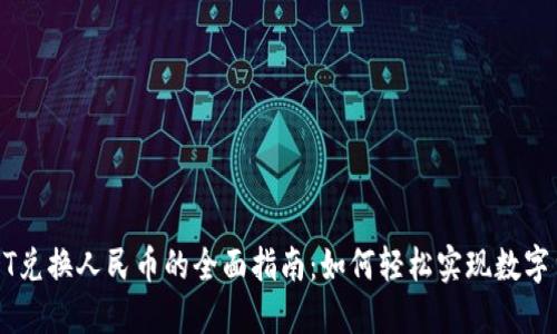 比特派USDT兑换人民币的全面指南：如何轻松实现数字货币的转换