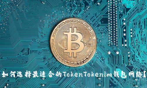 如何选择最适合的TokenTokenim钱包网络？