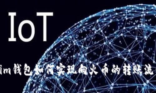 Tokenim钱包如何实现向火币的转账流程详解