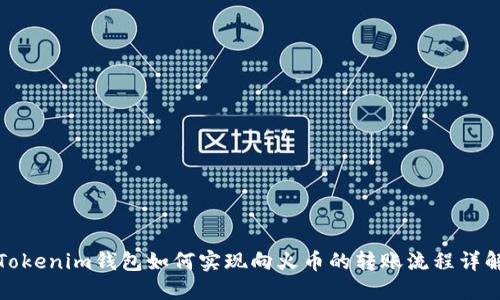 Tokenim钱包如何实现向火币的转账流程详解