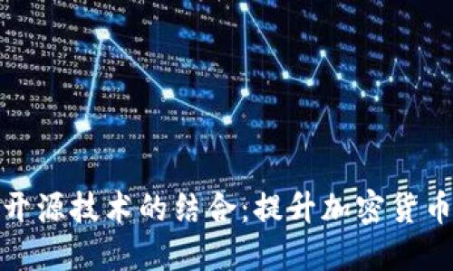 冷钱包安全芯片与开源技术的结合：提升加密货币安全性的未来趋势