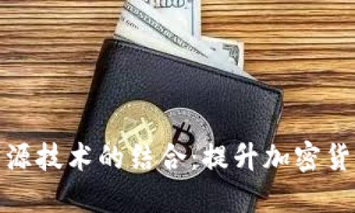 冷钱包安全芯片与开源技术的结合：提升加密货币安全性的未来趋势
