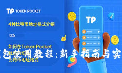 钱能钱包使用教程：新手指南与实用技巧