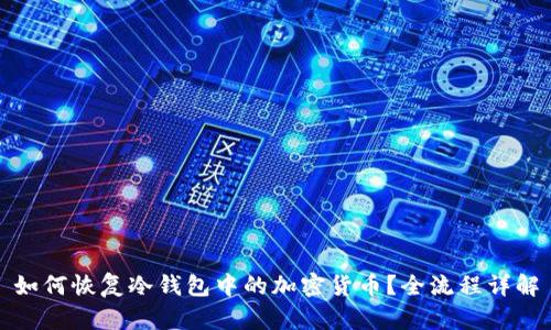 如何恢复冷钱包中的加密货币？全流程详解