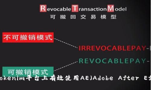 如何在Tokenim平台上有效使用AE（Adobe After Effects）？