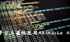 如何在Tokenim平台上有效使用AE（Adobe After Effects）