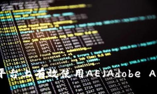 如何在Tokenim平台上有效使用AE（Adobe After Effects）？