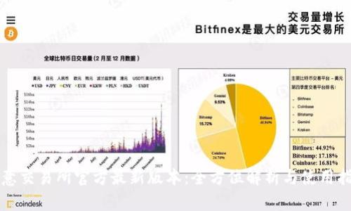 欧意交易所官方最新版本：全方位解析与使用指南