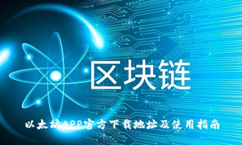 以太坊APP官方下载地址及使用指南