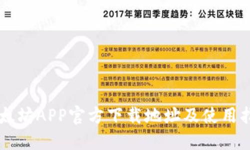 以太坊APP官方下载地址及使用指南