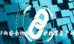 冷钱包APP的安全性分析：保护数字资产的最佳选