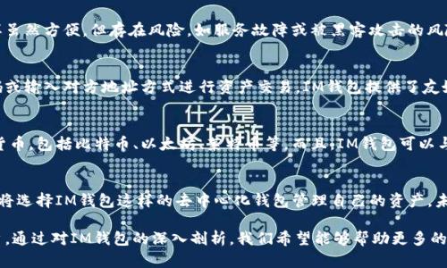   什么是IM钱包？去中心化钱包的优势与应用深度解析 / 
 guanjianci 去中心化钱包,IM钱包,加密货币 /guanjianci 

随着区块链技术的发展，去中心化的钱包逐渐引起了人们的关注。而IM钱包作为其中的一种新兴形式，备受用户的青睐。本文将深入探讨IM钱包的定义、特点和使用场景，以及去中心化钱包的优势。同时，我们将细分五个相关问题，逐个解析，以便对IM钱包有一个更全面的了解。

什么是IM钱包？
IM钱包是一种具备加密货币管理功能的去中心化钱包。去中心化钱包指代那些管理用户私钥和资产信息不依赖于中心化服务器的钱包。IM钱包具备高安全性、用户隐私保护和非托管式的特性，用户能够完全掌握自己的私钥，确保资产自主管理。

IM钱包的特点
IM钱包有几个显著的特点。首先，它不依赖于任何中心化机构或服务器，用户对私钥和加密资产拥有完全的控制权。其次，它具备快速交易的能力，用户能够以较低的成本完成跨链转账和交易。此外，IM钱包通常还集成了许多DeFi（去中心化金融）功能，允许用户在一个平台上进行投资、借贷和交易。

去中心化钱包的优势
去中心化钱包与中心化钱包相比，有着显著的几大优势。首先，安全性更高，用户在本地保存私钥，黑客无法通过攻击服务器窃取资产。其次，隐私保护功能更为强大，用户的交易活动不被第三方监控或记录。此外，去中心化的特性使得用户能够在没有中介的情况下直接进行资产转移，降低了成本和时间延迟。

IM钱包的实际应用
IM钱包现已被广泛应用于多个场景中，包括个人投资、在线交易和DeFi活动等。用户可以轻松地在IM钱包中购买、存储和管理不同种类的加密资产，如比特币、以太坊等。此外，IM钱包还为用户提供了参与流动性挖掘和收益农场的机会，进一步提高了资产的价值。

相关问题1：IM钱包的安全性如何保障？
IM钱包的安全性是用户非常关心的问题。去中心化钱包通过多个方面来保障用户资产的安全。首先，用户的私钥由设备本地生成并保存在本地，永远不上传至云端或服务器。这减少了被黑客攻击的风险。其次，IM钱包还采用了多重签名技术，用户在发起交易时需要经过多个身份验证，从而确保资产转账的安全性。

相关问题2：IM钱包和中心化钱包的区别是什么？
IM钱包的核心特点在于去中心化，而中心化钱包则由第三方机构管理。用户在中心化钱包中，私钥和资产由服务提供商保管，这样虽然方便，但存在风险，如服务故障或被黑客攻击的风险。而IM钱包则使用户完全掌握自己的资产，没有中介介入，提供了更高的自主权和安全性。

相关问题3：IM钱包如何使用？
使用IM钱包非常简单，用户只需下载并安装钱包应用，创建一个新的钱包地址，然后保存好生成的私钥。用户可以通过扫描二维码或输入对方地址方式进行资产交易。IM钱包提供了友好的用户界面，帮助用户轻松管理资产、查看余额和交易记录。

相关问题4：IM钱包是否支持多种加密货币？
IM钱包通常会支持多种加密货币，允许用户在一个平台上管理不同资产。用户可以方便地在钱包中添加和管理各种不同的加密货币，包括比特币、以太坊、莱特币等。而且，IM钱包可以与多个去中心化金融（DeFi）平台集成，提供更多的功能和服务，增强用户的体验。

相关问题5：IM钱包的未来展望如何？
随着区块链技术的不断发展和加密货币市场的日益成熟，IM钱包的前景看好。去中心化的理念将逐渐深入人心，越来越多的用户将选择IM钱包这样的去中心化钱包管理自己的资产。未来，IM钱包可能会增加更多的功能，如NFT管理、跨链交易支持等，从而吸引更广泛的用户参与。

总之，IM钱包作为一种去中心化钱包，在安全性、隐私保护和用户自主性等方面体现出明显的优势，适合需要掌握自己资产的用户。通过对IM钱包的深入剖析，我们希望能够帮助更多的用户了解去中心化钱包的价值与使用场景，并最终做出明智的选择。