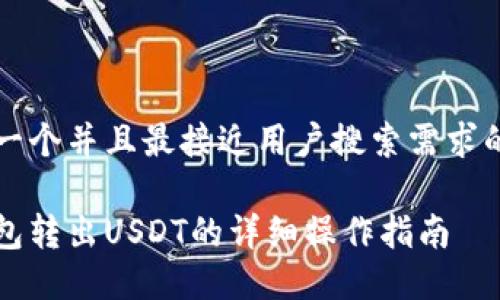 思考一个并且最接近用户搜索需求的优质

冷钱包转出USDT的详细操作指南