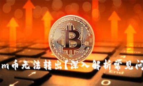 为什么Tokenim币无法转出？深入解析常见问题与解决方法