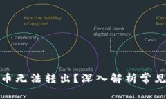 为什么Tokenim币无法转出？深入解析常见问题与解