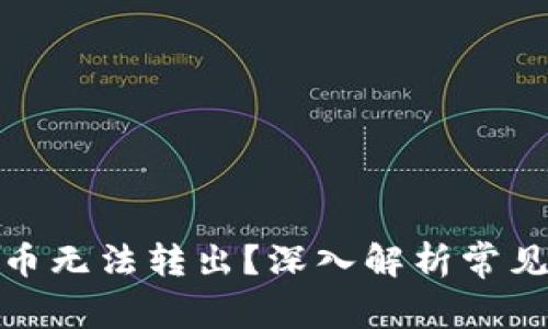 为什么Tokenim币无法转出？深入解析常见问题与解决方法