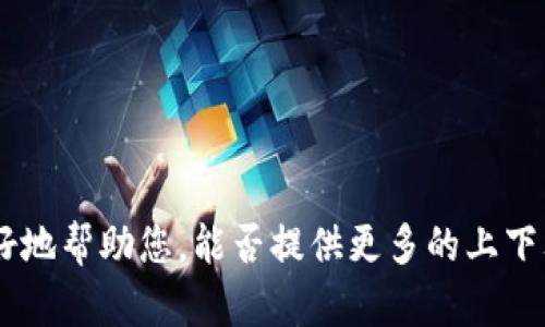 看起来您提到的“tokenimoec”可能是一个特定的词汇、术语或是个人需求的特定主题，但基于我当前的信息，无法准确理解它的含义。为了更好地帮助您，能否提供更多的上下文或具体的主题方向？例如，它是与加密货币相关、一个特定的应用程序还是其他某种东西？感谢您的理解，我会尽力提供您所需的信息和帮助！