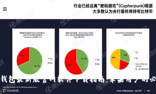比特派钱包最新版官网软件下载指南：苹果用户的必看选择