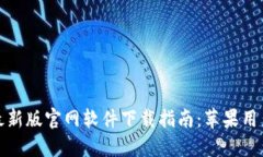比特派钱包最新版官网软件下载指南：苹果用户