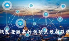 小狐狸钱包老版本的优缺点分析及使用指南