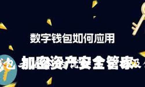小狐狸钱包老版本的优缺点分析及使用指南