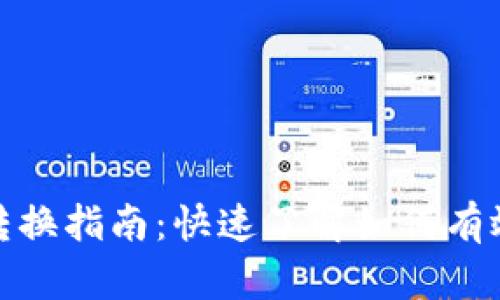 Tokenim 1.0币对转换指南：快速了解如何有效进行数字货币交易